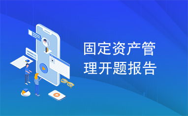 固定資產管理研究開題報告 以高校精細化管理為視角